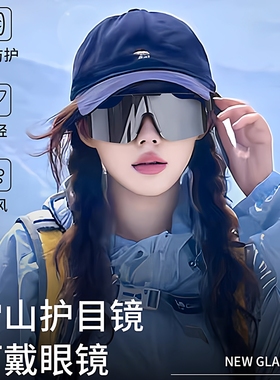 防风登山墨镜爬雪山可套近视眼镜