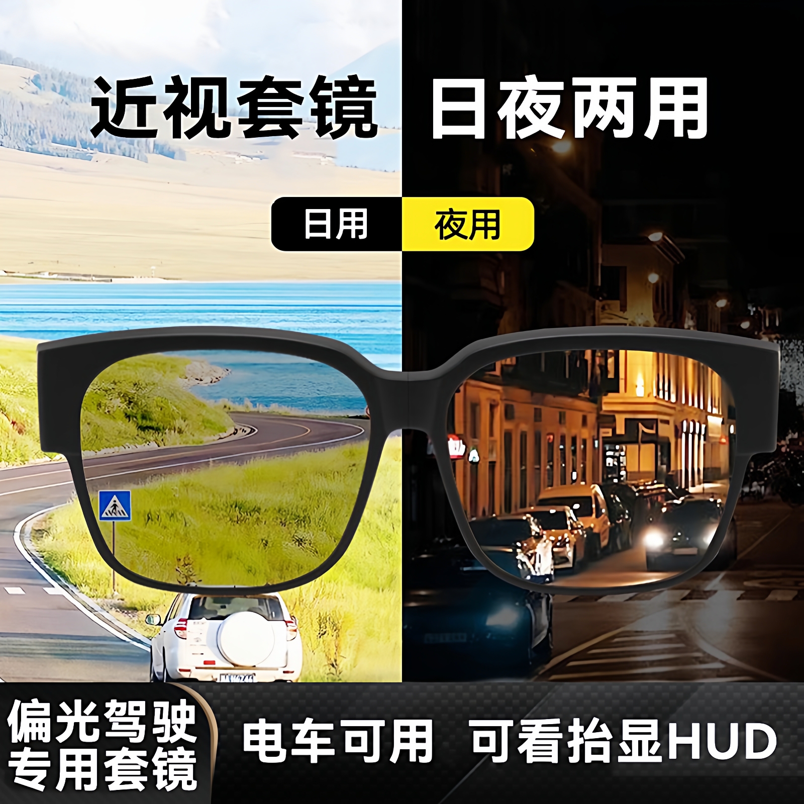 日夜两用近视套镜夜视镜防远光灯