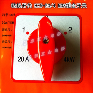 组合开关3档 转换开关HZ5 M08 012三极20A4节变速开关