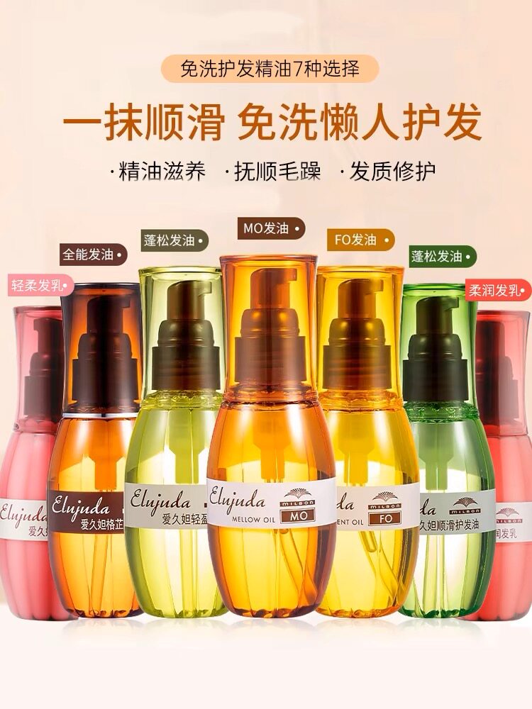 日本Milbon玫丽盼护发精油爱久妲免洗精华液润发乳 FO/MO丝滑柔润