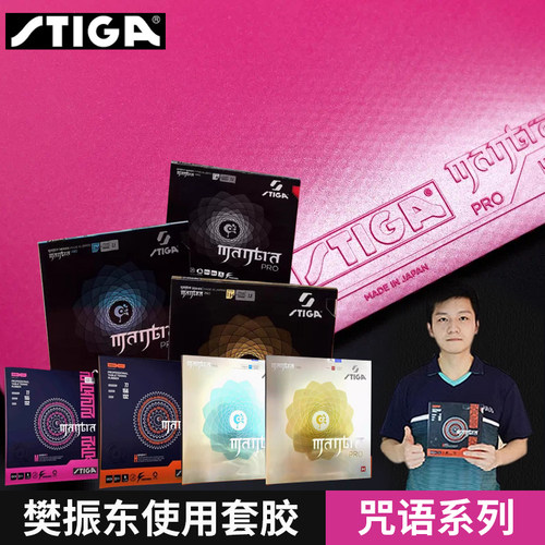 STIGA斯帝卡樊系咒语乒乓球套胶