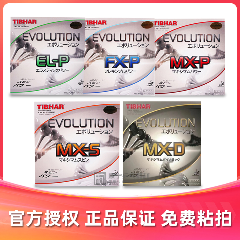 挺拔TIBHAR变革系列乒乓球胶皮反胶套胶ELP MXP FXP MXS MXD国变 运动/瑜伽/健身/球迷用品 乒乓套胶/海绵/单胶片 原图主图