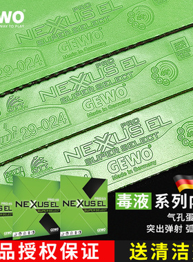 GEWO捷沃毒液NEXUS EL阿鲁纳PRO45绿色乒乓球胶皮球拍反胶套胶