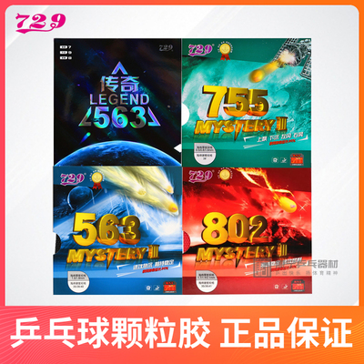 729乒乓球胶皮正品保证
