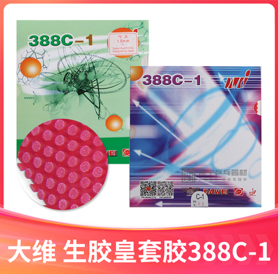 大维生胶套胶黄金版乒乓球胶皮