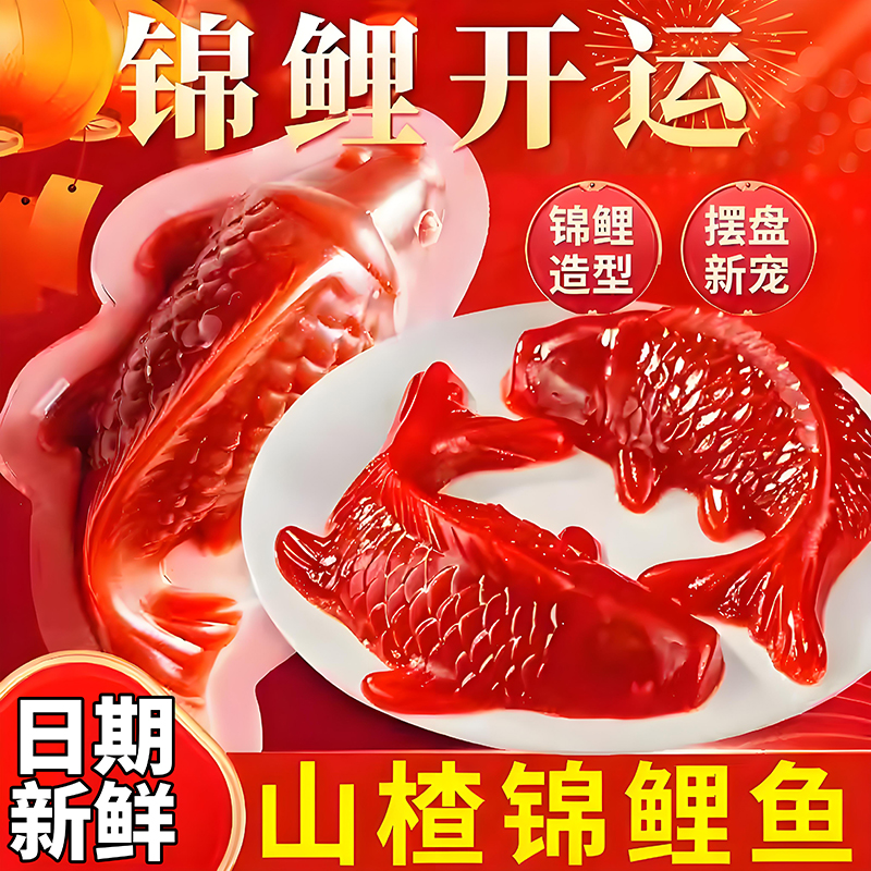 【央妈推荐】锦鲤山楂鱼山楂卷