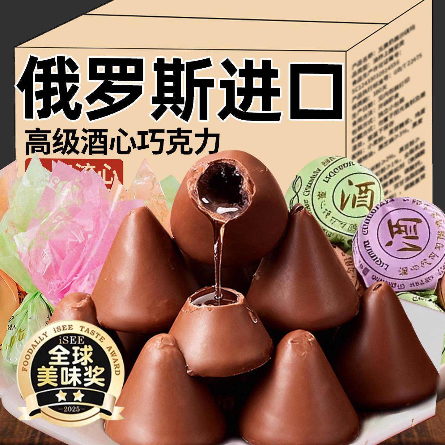 央妈推荐酒心糖酒心巧克力纯可可脂俄罗斯进口零食年货官方旗舰店