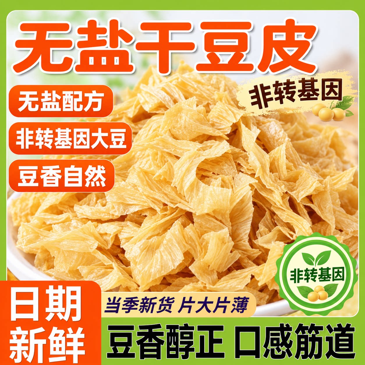 东北无盐干豆皮干货商用批发纯手工豆筋豆皮无盐粒零食官方旗舰店