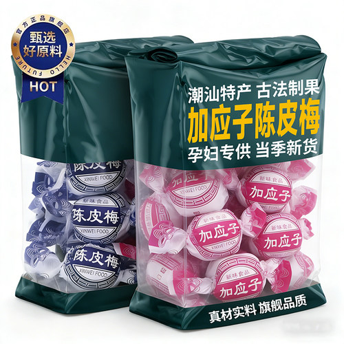 【央妈推荐】老字号陈皮梅加应子