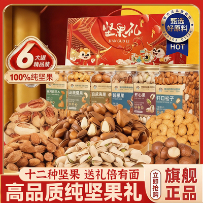 【年货好礼】12种坚果礼盒送长辈每日坚果罐装零食官方旗舰店正品