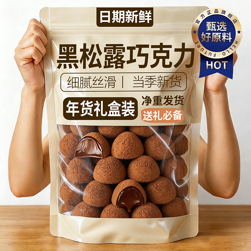 【央妈推荐】松露黑巧克力旗舰店