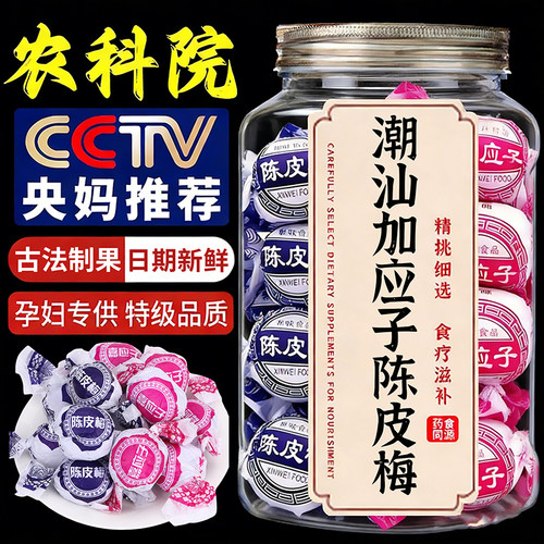 【央妈推荐】老字号陈皮梅加应子