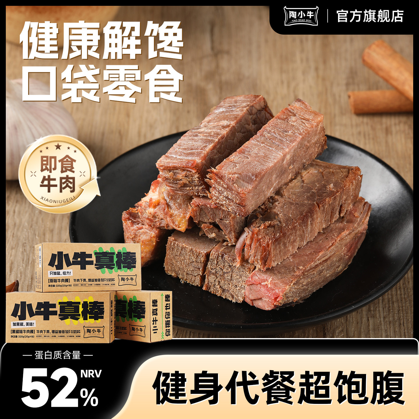 陶小牛健身代餐即食牛肉0减低饱腹肥脂卡零食独立小包装早餐牛肉