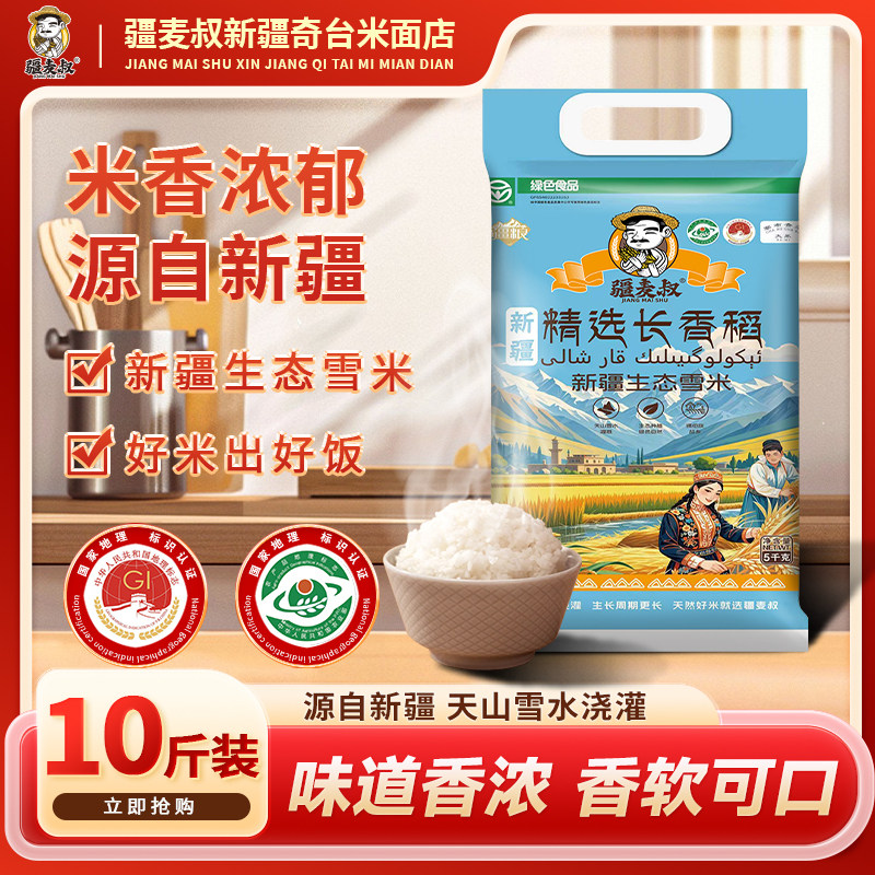 疆麦叔新疆伊犁精选长香稻大米生态雪米新米一级粳米炒饭煮饭5kg