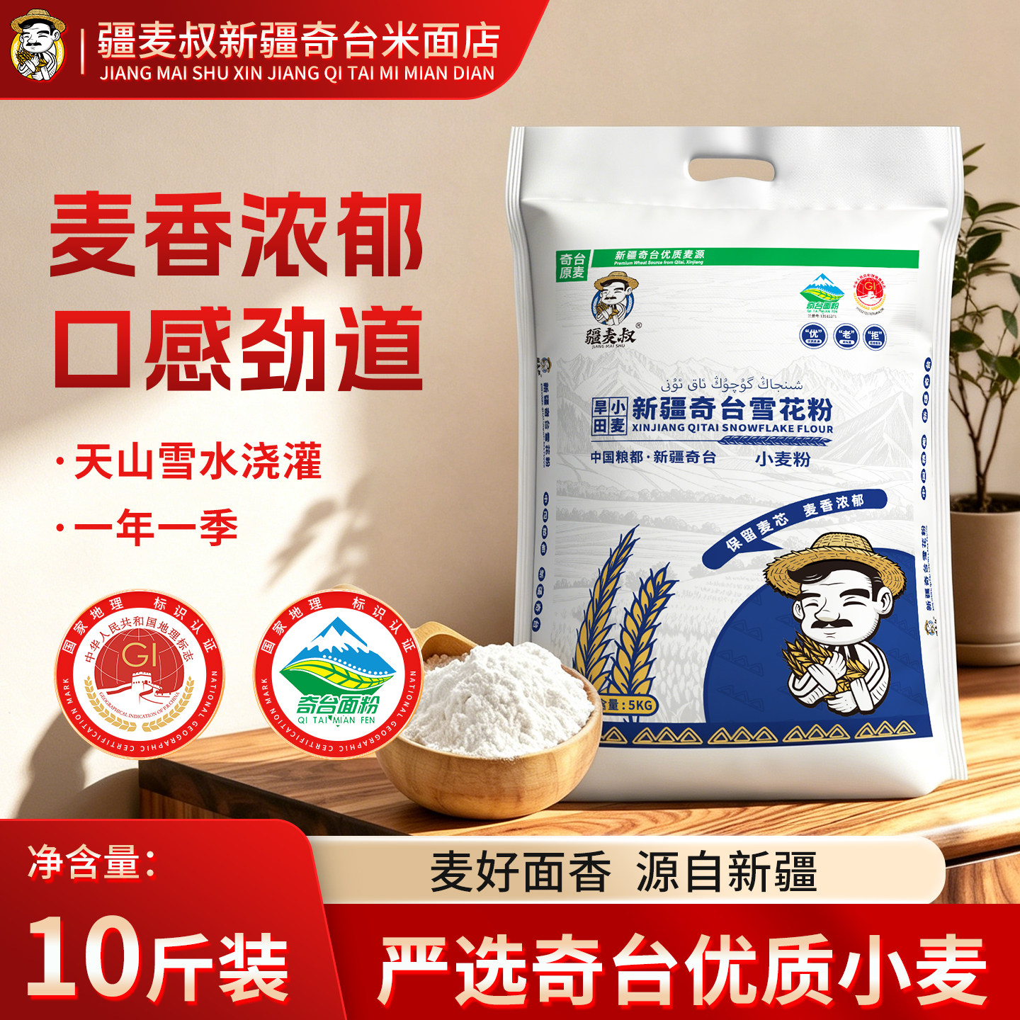 疆麦叔雪花粉奇台麦芯面粉饺子花卷面包蛋糕烘焙专用5kg