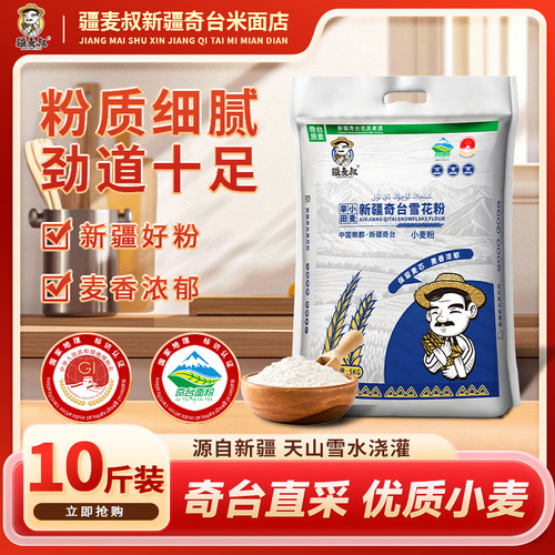疆麦叔新疆奇台雪花粉5kg冬小麦 麦芯粉/通用 馒头饺子拉条子面食