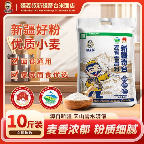 疆麦叔新疆奇台麦香雪晶面粉无麸质馒头面条包子家用通用面粉5kg