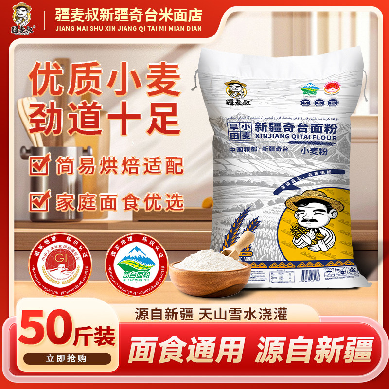 疆麦叔新疆奇台小麦面粉馒头包子烘焙面食家用商用通用25kg
