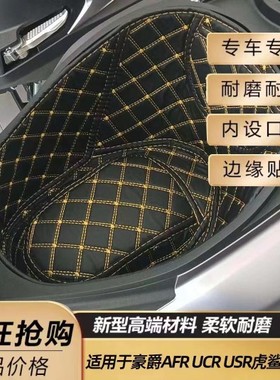 豪爵AFR125坐桶内衬改装件UCR/USR/虎鲨VX125座桶垫马桶套尾箱垫