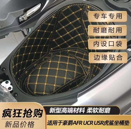 豪爵AFR125坐桶内衬改装件UCR/USR/虎鲨VX125座桶垫马桶套尾箱垫