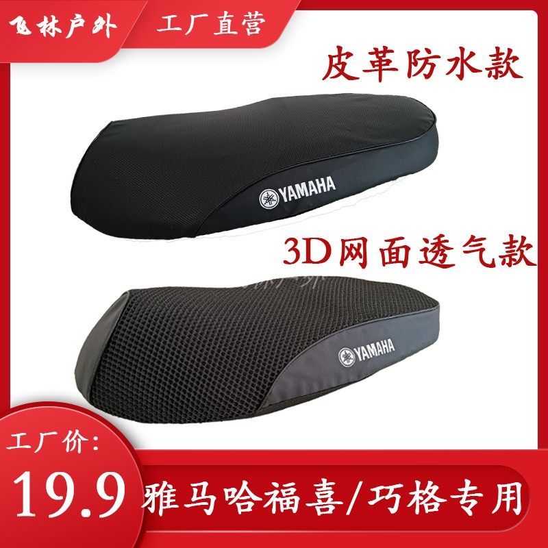 雅马哈福喜as摩托车坐垫套 巧格i125坐套 3D防晒防水旭鹰福颖座套