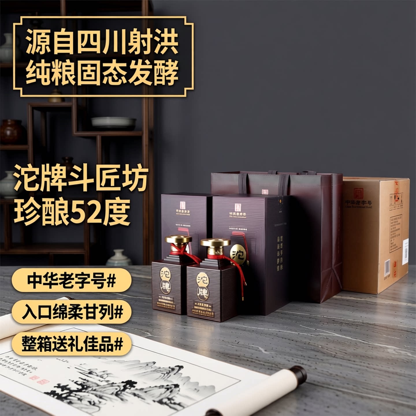 沱牌斗匠坊珍酿52度浓香白酒