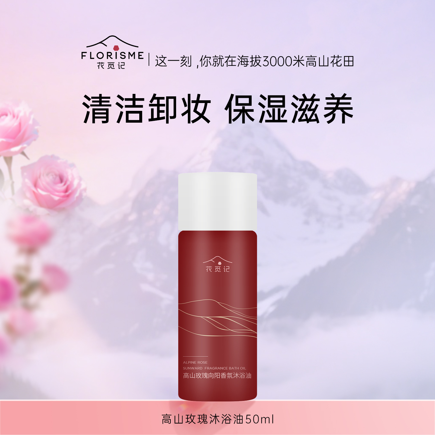花觅记玫瑰精油沐浴油旅行装