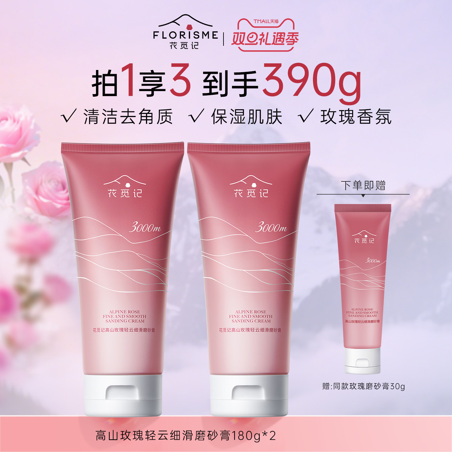 花觅记大马士革玫瑰香氛磨砂膏沐浴清洁保湿去角质身体磨砂膏