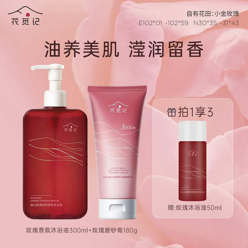 花觅记高山玫瑰精油沐浴油香氛沐浴露清洁身体舒缓留香旗舰店