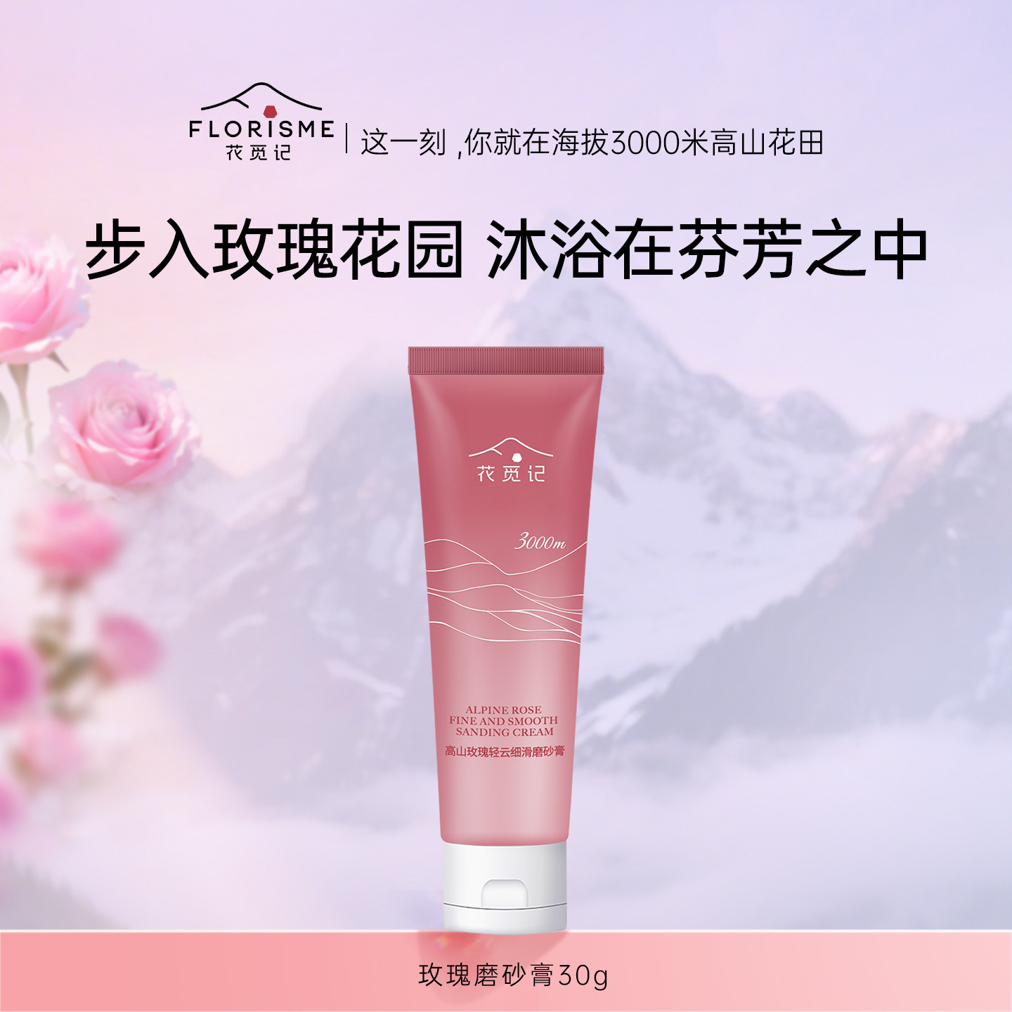 【U先试用】花觅记高山玫瑰轻云细滑磨砂膏30g