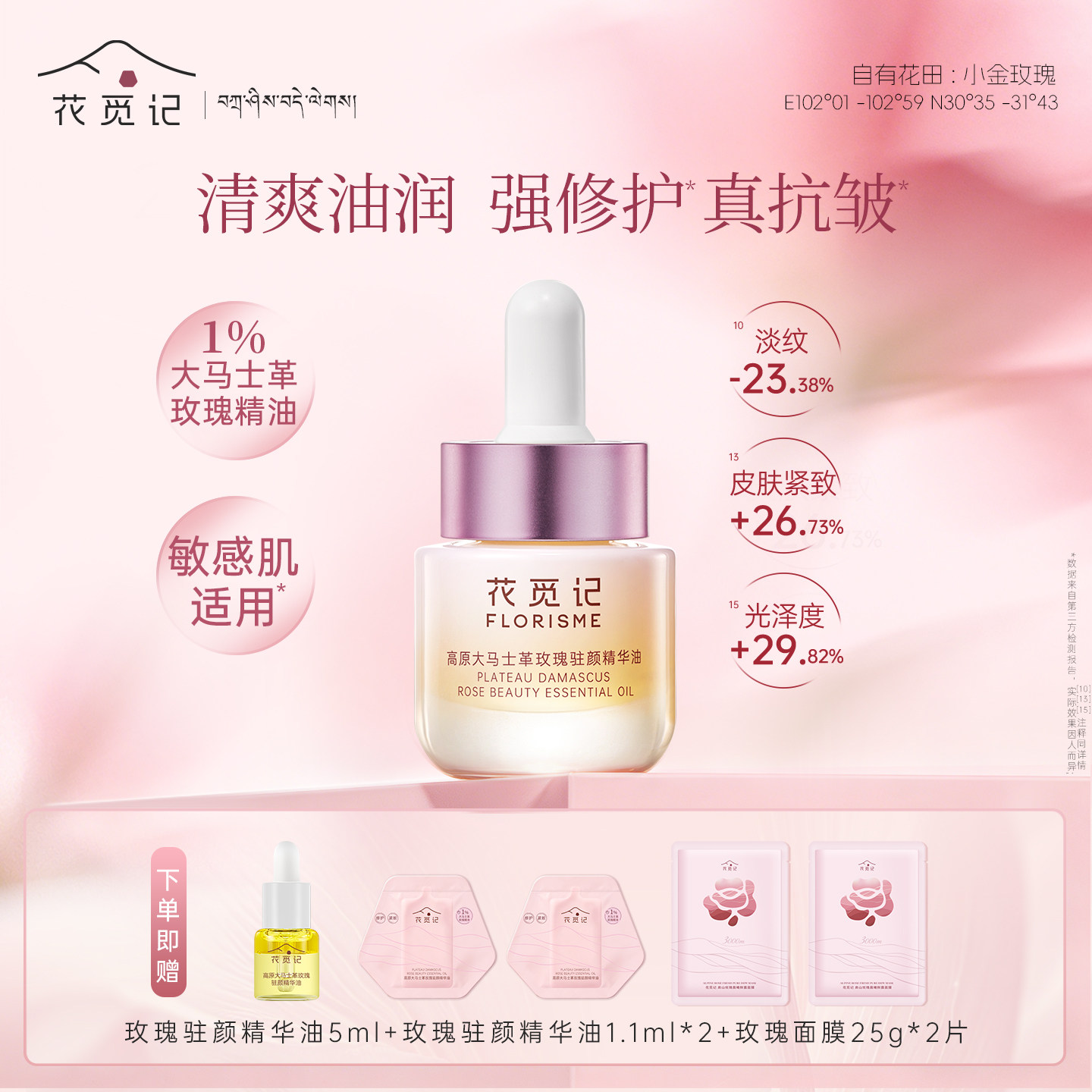 【吉杰双11】花觅记玫瑰花驻颜精华油修护敏感肌紧致抗皱面部精油