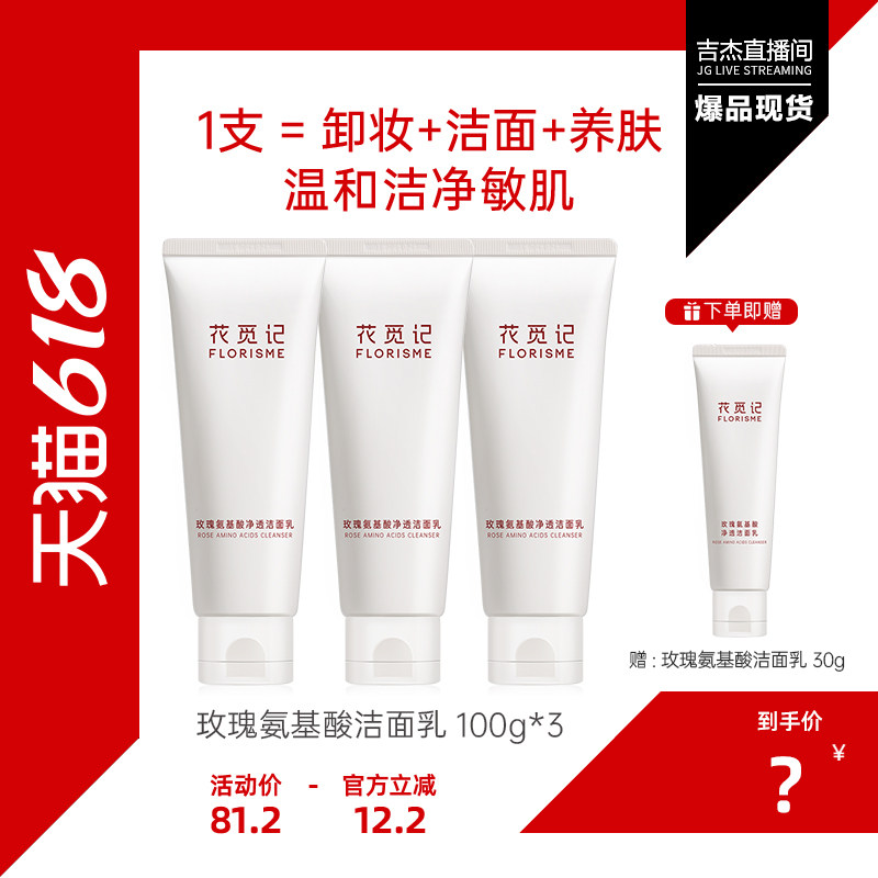 【吉杰618】花觅记氨基酸净透洁面乳洗卸妆温和玫瑰香型洗面奶女