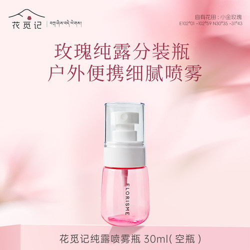 花觅记玫瑰纯露喷雾瓶30ml(空瓶)