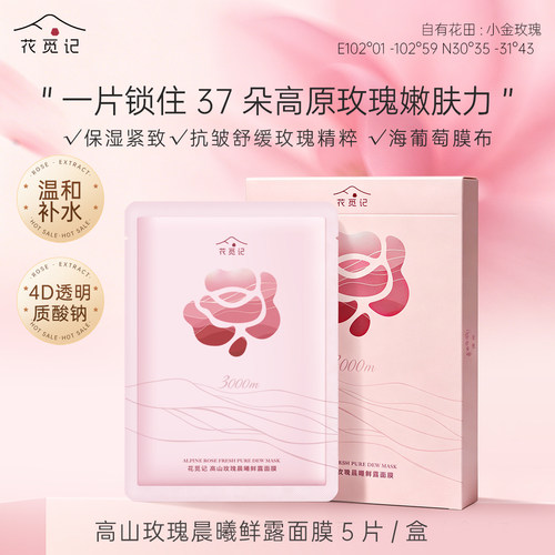 花觅记玫瑰晨曦鲜露面膜保湿抗皱