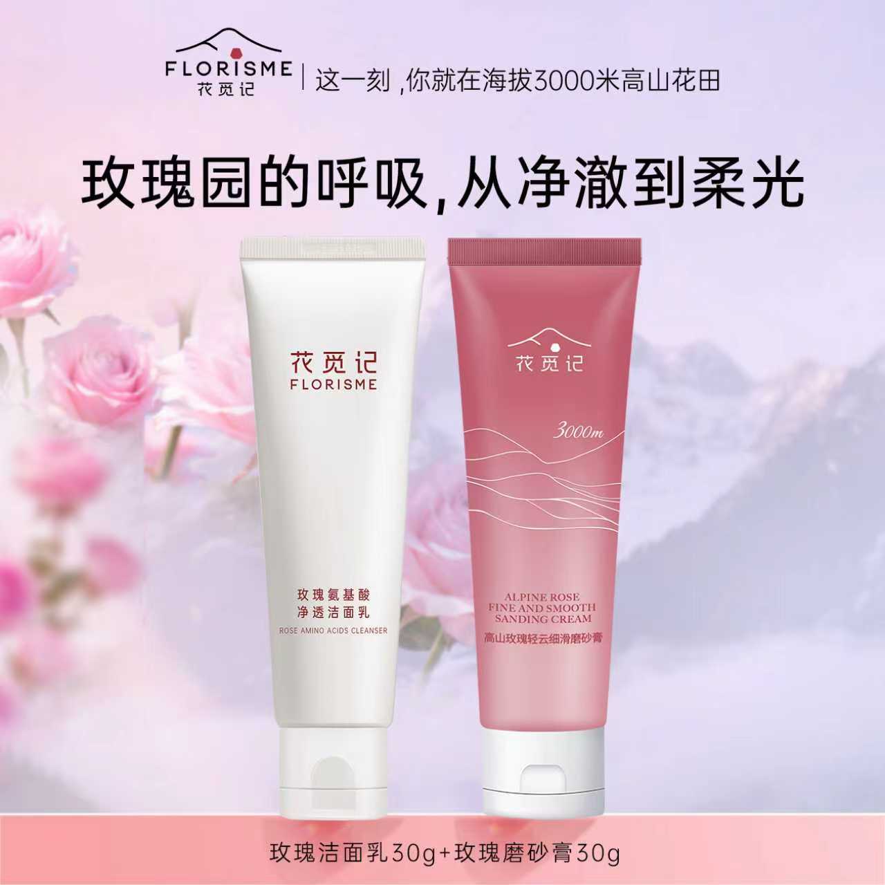 花觅记玫瑰洁面磨砂膏旅行便携装