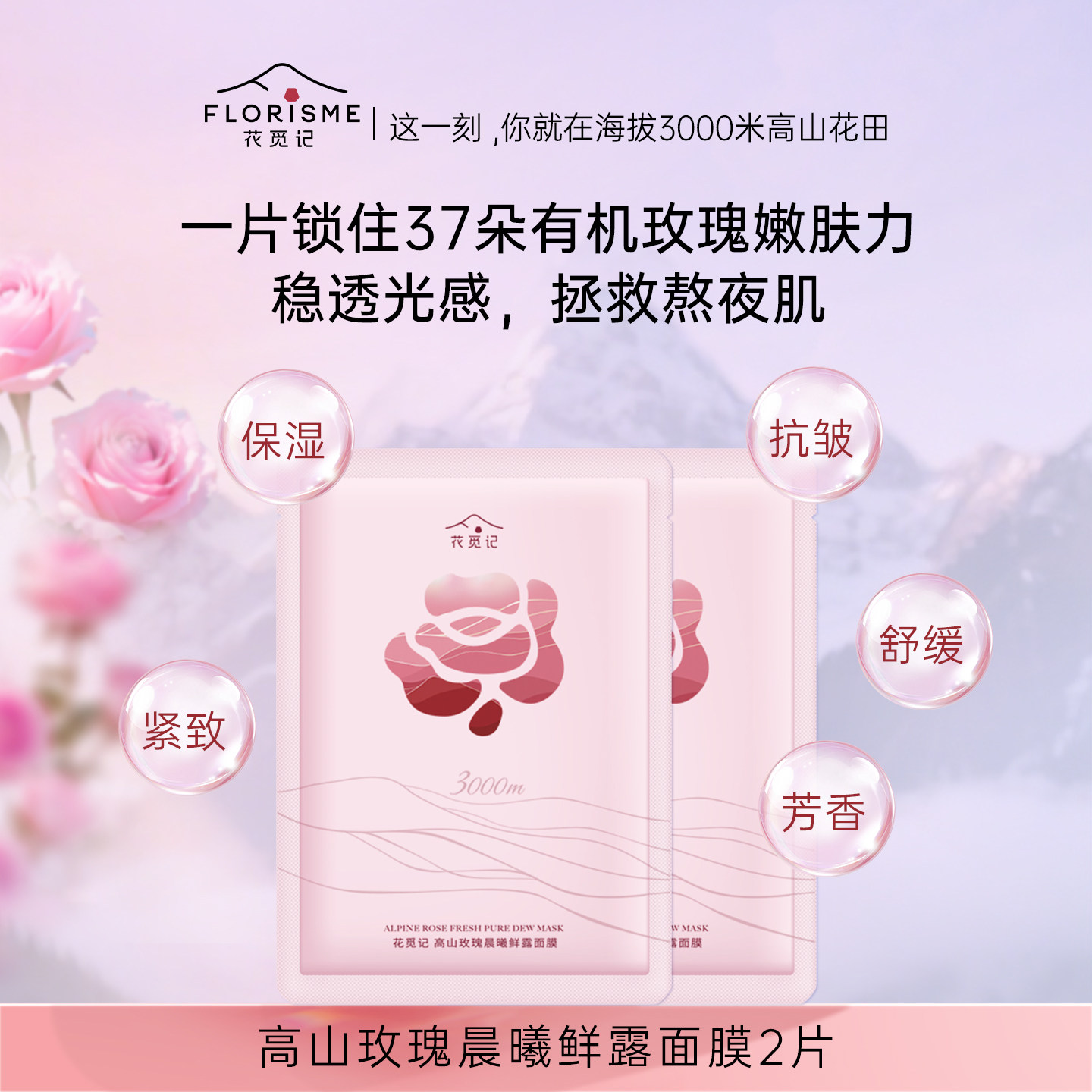 【U先试用】花觅记高山玫瑰晨曦鲜露面膜2片小样玫瑰纯露基底保湿