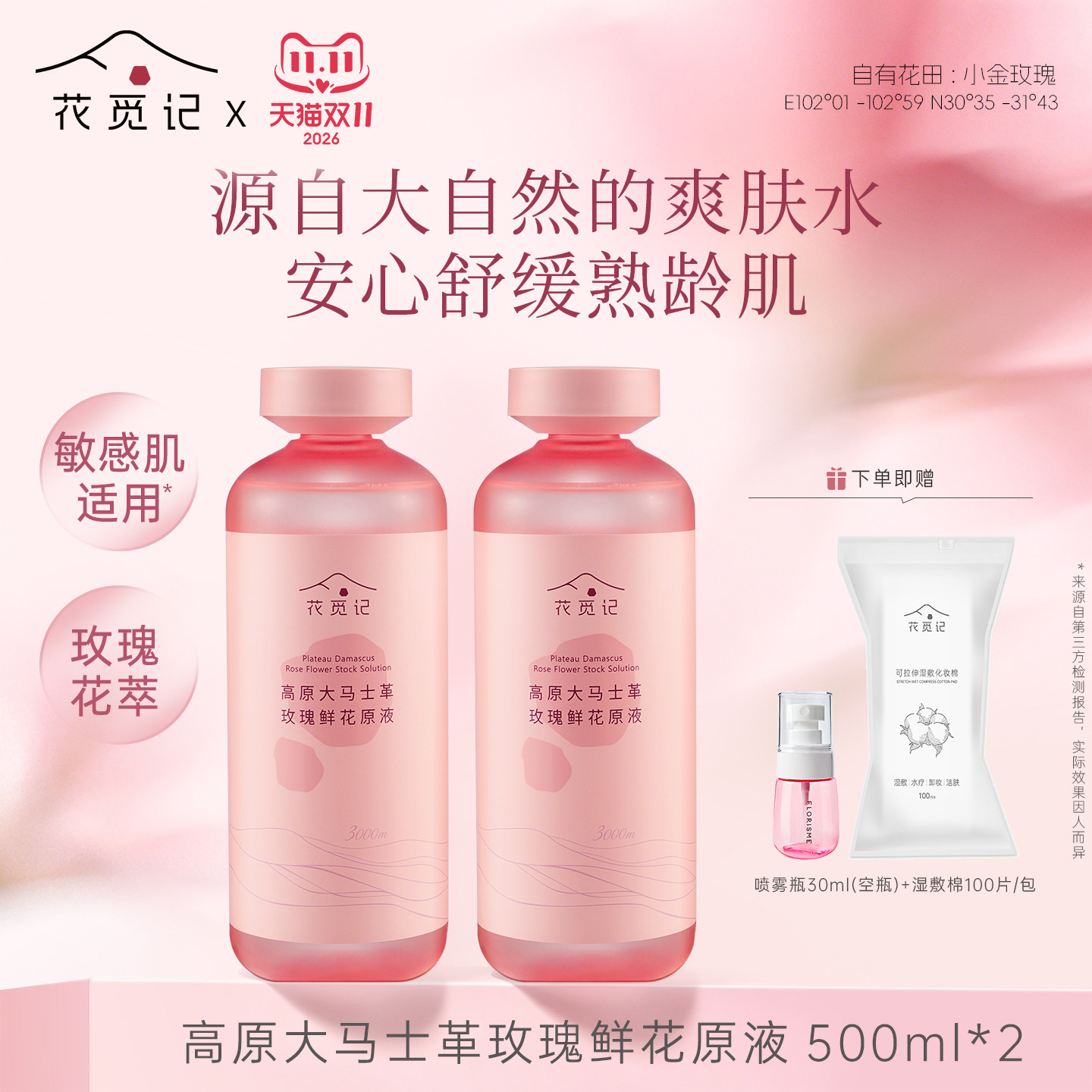 花觅记高原玫瑰花纯露原液湿敷花水精油精华补水爽肤保湿喷雾官方