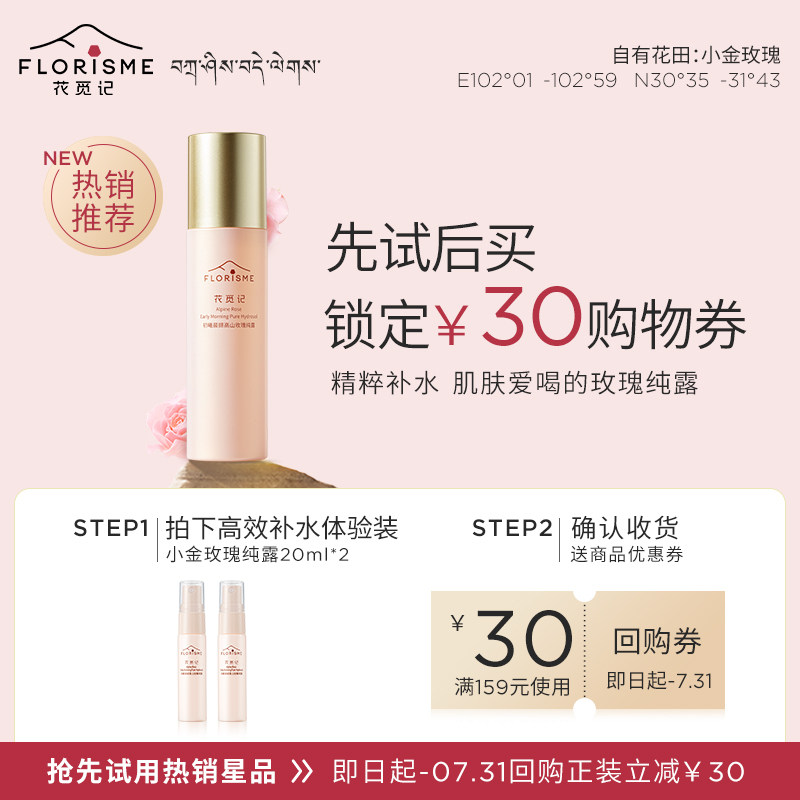 花觅记小金玫瑰高原玫瑰花水纯露补水提亮焕肤喷雾20ml*2天猫派样