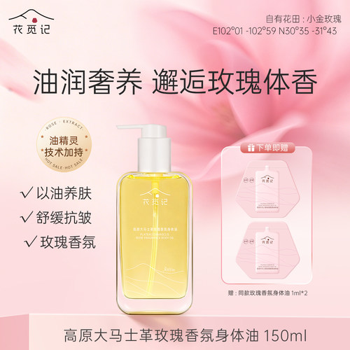 花觅记玫瑰身体油女保湿舒缓抗皱