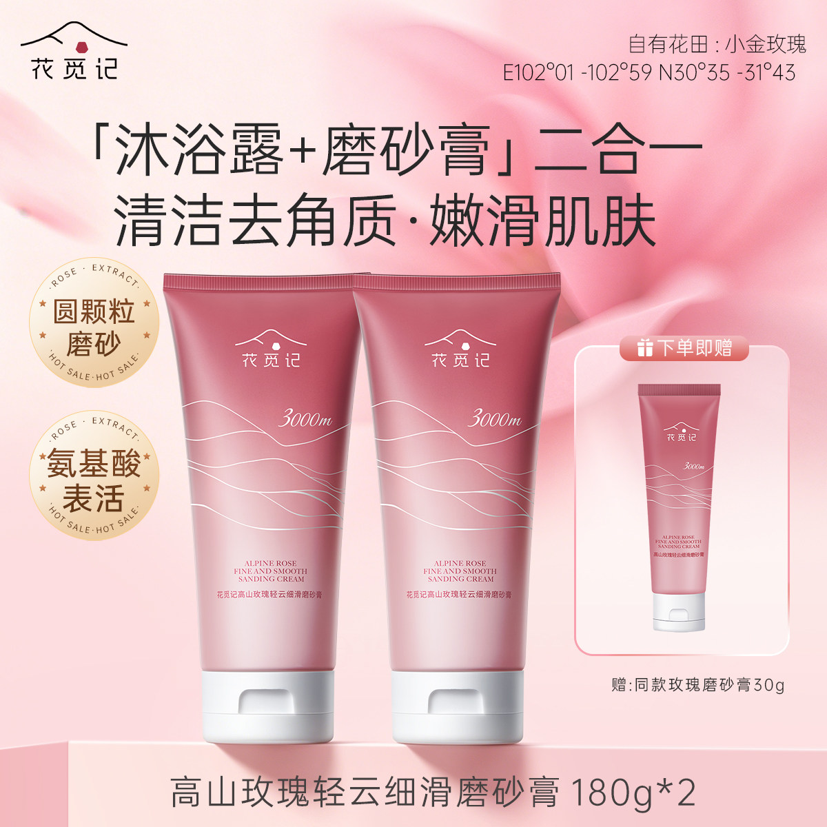 花觅记高原玫瑰磨砂膏清洁补水保湿去角质身体磨砂沐浴膏二合一女