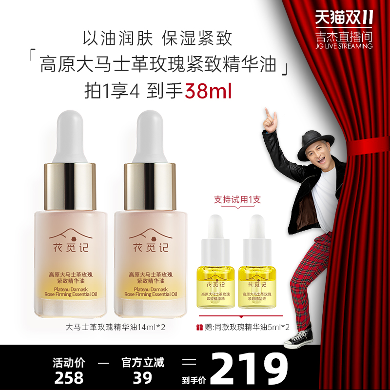 花觅记玫瑰精华油保湿紧致