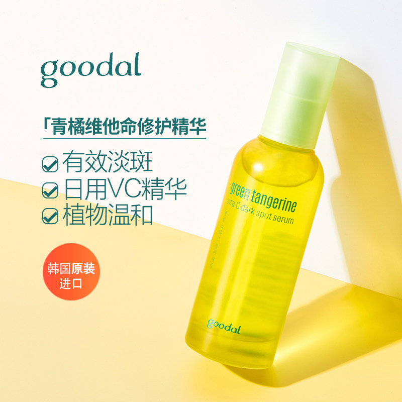 goodal/果达儿青橘维他命修护VC精华液面部祛斑提亮去黄韩国70ML