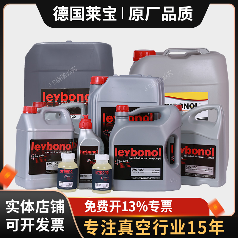 莱宝真空泵油lvo100130