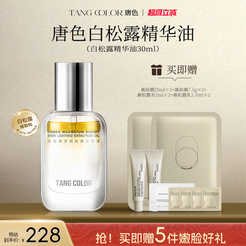 唐色白松露精华油抗皱紧致保湿