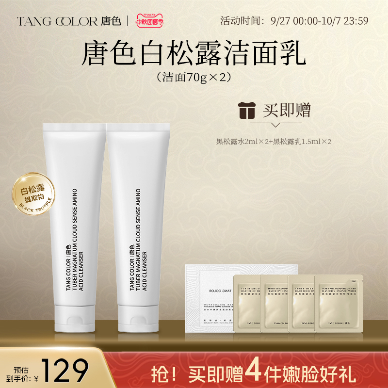 唐色白松露氨基酸洁面乳护肤品