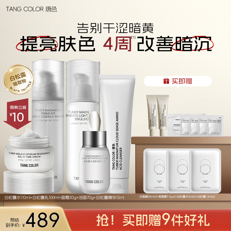tangcolor唐色白松露胶原水乳套装抗皱保湿正品套装提亮淡纹匀亮