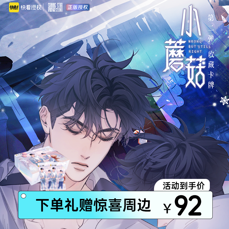 星熠文创快看授权*小蘑菇二弹废土乐园盲盒收藏卡陆沨&安折