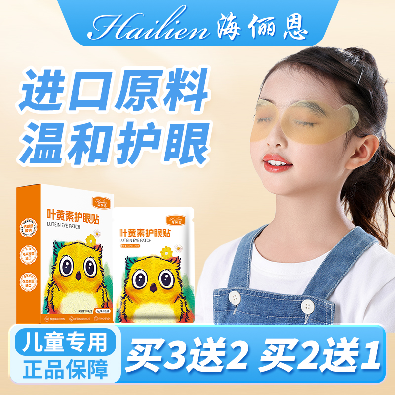 海俪恩叶黄素护眼贴膜缓解眼疲劳