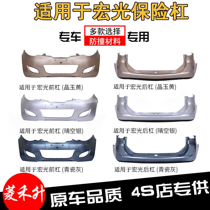 菱禾升保险杠适用于五菱宏光前保险杠后保险杠前后保护杠前后杠适怎么看?