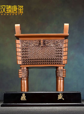 汉臻唐玺紫铜鼎摆件父戊方鼎摆件客厅办公室家居工艺品开业礼品紫